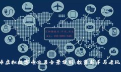 2023年比特币虚拟数字币交易全景分析：投资新手