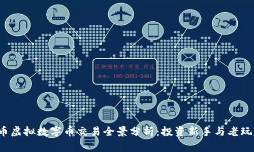2023年比特币虚拟数字币交易全景分析：投资新手与老玩家的必看指南