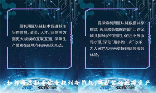 如何将虚拟币安全提到冷钱包:保护你的数字资产