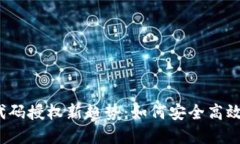 2023年虚拟币代码授权新趋势：如何安全高效地管