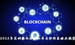 2023年高回报的炒虚拟币与炒股策略大揭密