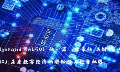 以下是围绕虚拟币Algorand (ALGO) 的一篇  文章的、