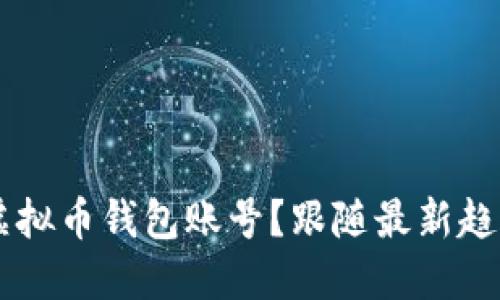 如何快速安全地创建虚拟币钱包账号？跟随最新趋势，轻松入门数字资产！