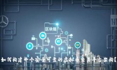 如何构建一个安全可靠的虚拟币交易平台架构？
