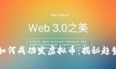 大学生如何成功发虚拟币：揭秘趋势与策略