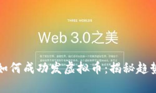 大学生如何成功发虚拟币：揭秘趋势与策略