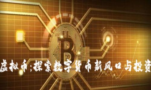 咸宁虚拟币：探索数字货币新风口与投资机会
