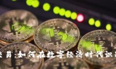 虚拟币黑市交易：如何在数字经济时代识别风险