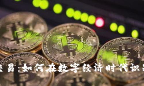 虚拟币黑市交易：如何在数字经济时代识别风险与机遇