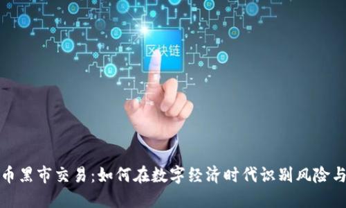虚拟币黑市交易：如何在数字经济时代识别风险与机遇