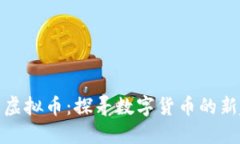 矿石虚拟币：探寻数字货币的新趋势