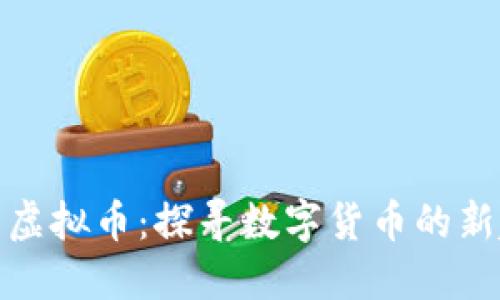 矿石虚拟币：探寻数字货币的新趋势