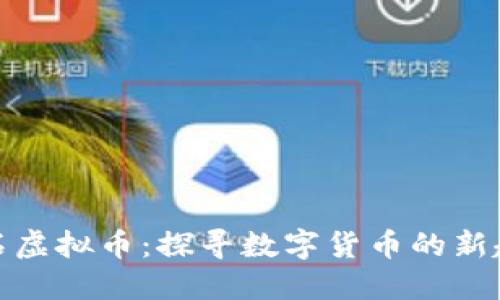 矿石虚拟币：探寻数字货币的新趋势