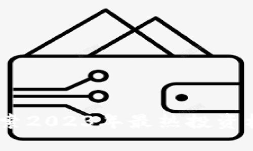 瀑布虚拟币：探索2023年最热投资机会与市场动态