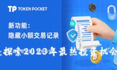 瀑布虚拟币：探索2023年最热投资机会与市场动态