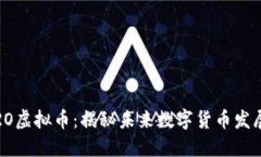2023年ARO虚拟币：揭秘未来数字货币发展的新趋势