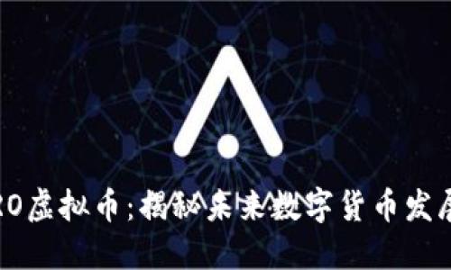 2023年ARO虚拟币：揭秘未来数字货币发展的新趋势