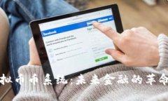 探索虚拟币币系统：未来金融的革命与应用