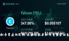 虚拟币背后的逻辑：区块链技术如何重塑金融生