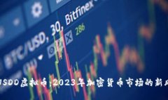 : USDD虚拟币：2023年加密货币市场的新风口