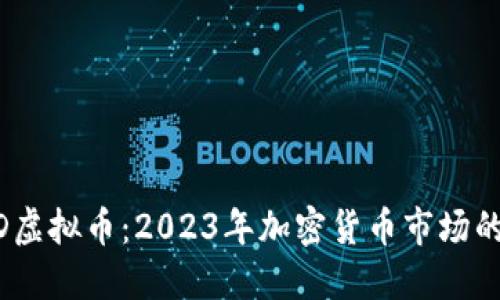 : USDD虚拟币：2023年加密货币市场的新风口