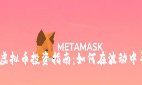 2023年虚拟币投资指南：如何在波动中寻找机会