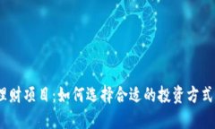 2023年虚拟币理财项目：如何选择合适的投资方式