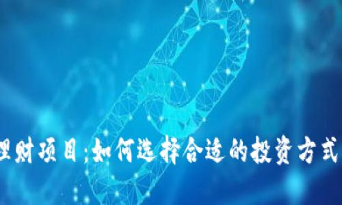 2023年虚拟币理财项目：如何选择合适的投资方式以获取最佳回报