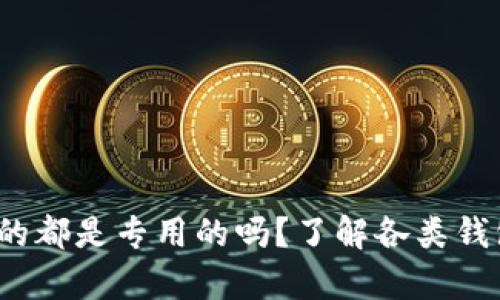 虚拟币钱包：它们真的都是专用的吗？了解各类钱包的特点与适用场景