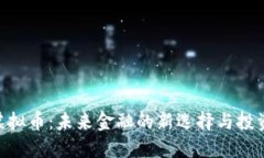 LME虚拟币：未来金融的新选择与投资机遇