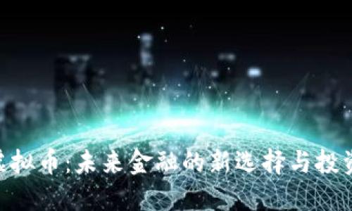 LME虚拟币：未来金融的新选择与投资机遇