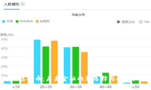 LME虚拟币：未来金融的新选择与投资机遇