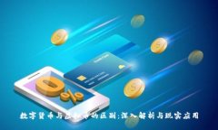 数字货币与虚拟币的区别：深入解析与现实应用