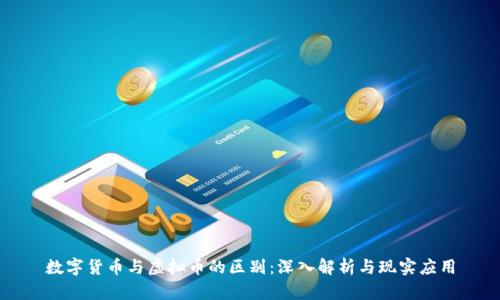 数字货币与虚拟币的区别：深入解析与现实应用