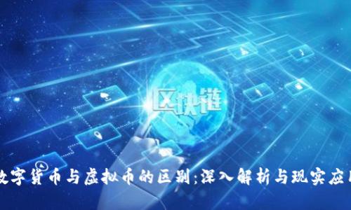 数字货币与虚拟币的区别：深入解析与现实应用