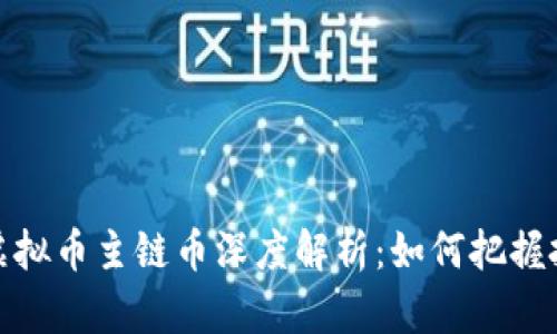 2023年虚拟币主链币深度解析：如何把握投资机遇？