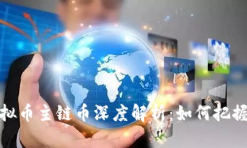 2023年虚拟币主链币深度解析：如何把握投资机遇？