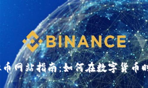 2023年宁波虚拟币网站指南：如何在数字货币时代把握投资机会
