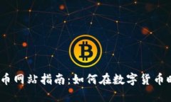 2023年宁波虚拟币网站指南：如何在数字货币时代