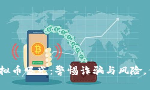 2345非法虚拟币曝光：警惕诈骗与风险，保护你的资产
