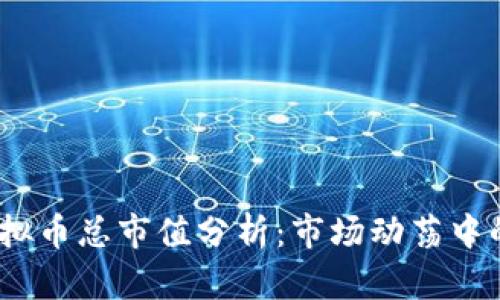 2023年虚拟币总市值分析：市场动荡中的投资机会