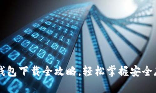 虚拟币钱包下载全攻略，轻松掌握安全存储秘笈
