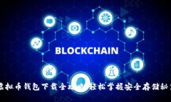 虚拟币钱包下载全攻略，轻松掌握安全存储秘笈