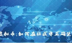 Discord虚拟币：如何在社区中正确使用和投资