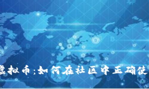 Discord虚拟币：如何在社区中正确使用和投资