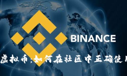 Discord虚拟币：如何在社区中正确使用和投资