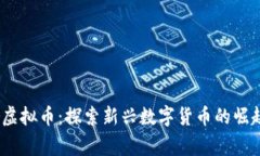 Payger虚拟币：探索新兴数字货币的崛起与未来