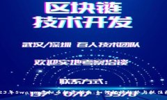 2023年Swarm虚拟币投资指南：如何把握趋势与抓住