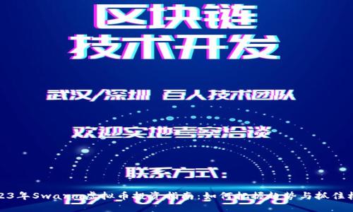 2023年Swarm虚拟币投资指南：如何把握趋势与抓住机会