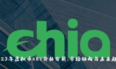 2023年虚拟币KEY价格分析：市场动向与未来趋势